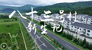 八十三號村新生記